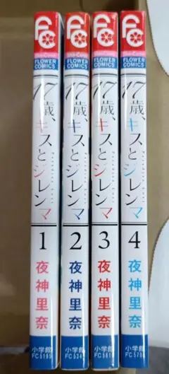 17歳、キスとジレンマ 全巻1-4巻セット