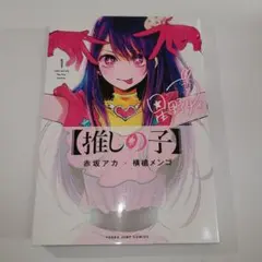 2026年最新】推しの子 初版 1巻の人気アイテム - メルカリ