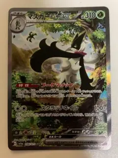 2026年最新】マスカーニャex sarの人気アイテム - メルカリ