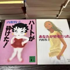 内館牧子 恋愛小説 2冊セット