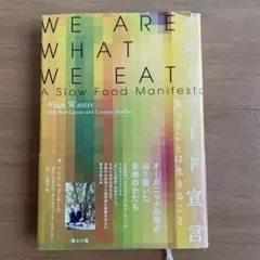 スローフード宣言 : 食べることは生きること