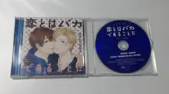 ドラマCD 「恋する暴君」1•2 2枚セット BLCD 高永ひなこ 【美品
