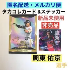 2026年最新】タカコレカード 周東の人気アイテム - メルカリ