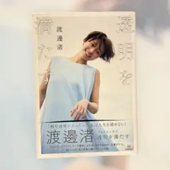 2025年最新】渡邊渚 透明をの人気アイテム - メルカリ