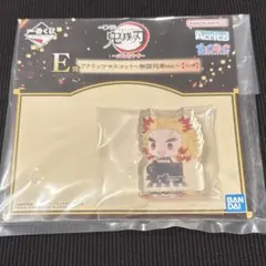 鬼滅の刃　一番くじ　心を燃やせ　E賞　アクリッツマスコット　煉獄杏寿郎