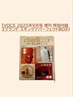 VOCE 2025年9月号 付録 スキンケアBOX