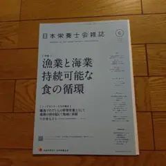 日本栄養士会雑誌 2024年6月号