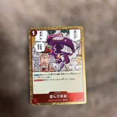 ワンピースカード　歪んだ未来