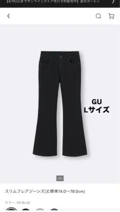 GU スリムフレアジーンズ Lサイズ　黒　ブラック