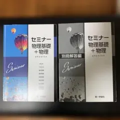 セミナー 物理基礎 + 物理 別冊解答編
