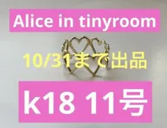 Alice in tinyroom LOVEリング tiny ハート Alice in tinyroom LOVEリング tiny ハート Alice in tinyroom