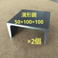 溝形鋼 高50mm×巾100mm×長さ100mm　2個　鋼材　金床 アンビル