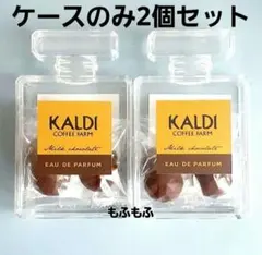 【数量限定】カルディ パフュームアクリルケース 2個セット