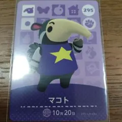 あつまれどうぶつの森　amiiboカード　マコト