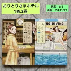 おひとりさまホテル 1巻.2巻 マキヒロチ