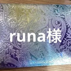 runa様　②