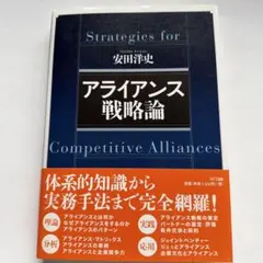 2026年最新】アライアンス戦略論の人気アイテム - メルカリ