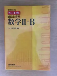チャート式解放と演習数学Ⅱ+B