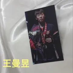王曼昱 ワンマンユ カード 1枚 卓球
