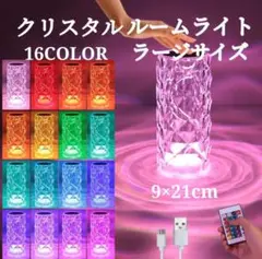 多機能 LED クリスタル ルームライト ナイトライト ラージサイズ