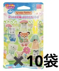 シルバニアファミリー　赤ちゃんコレクション　赤ちゃんお花畑のおともだちシリーズ