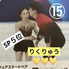【チビ様専用】りくりゅう　SP5位　夕刊　読売新聞一枚　2026/02/16