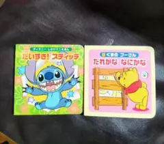 スティッチとプーさん 絵本セット美品2冊セット
