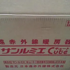 遠赤外線暖房器 サンルミエＣｕｔｅ