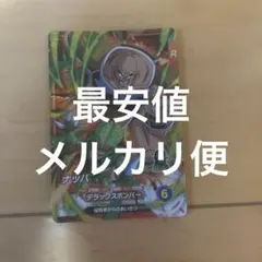 ドラゴンボールスーパーダイバーズ　sdv1-062 ナッパ