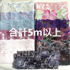 刺繍チュールレースセット　現品限り