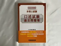 2024年度版「弁理士試験 口述試験過去問題集」TAC弁理士講座
