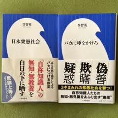 【 呉 智英 /「日本衆愚社会」「バカに唾をかけろ」】