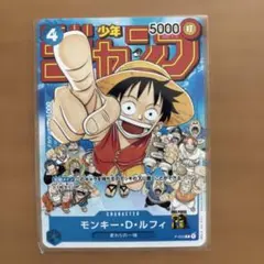 モンキー・D・ルフィ：週刊少年ジャンプ付録（2023年1月7日売） P-033