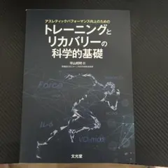 アスレティックパフォーマンス向上のための トレーニングとリカバリーの科学的基礎
