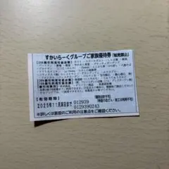 【24時間以内発送】すかいらーく優待券