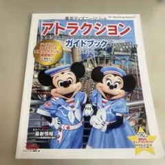 東京ディズニーリゾート アトラクションガイドブック 2018
