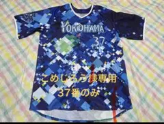 こめじろう様専　横浜ベイスターズ ユニフォーム 桑原将志37番のみ2017