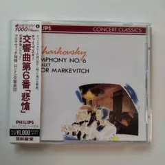 チャイコフスキー 交響曲第6番「悲愴」／マルケヴィッチ