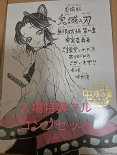 劇場版鬼滅の刃 無限城編 第一章 猗窩座再来 入場者特典 完全フルコンプセット