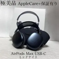 AppleCare+保証 2025年6月購入 AirPods Max USB-C - メルカリ