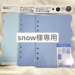 snow 様専用 amifa カスタムノートリフィル シール台紙