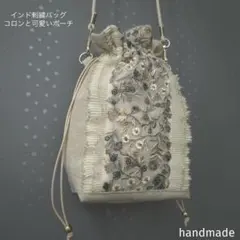 インド刺繍リボン　バッグ　ショルダーバッグ　スマホポーチ　スマホケース　巾着