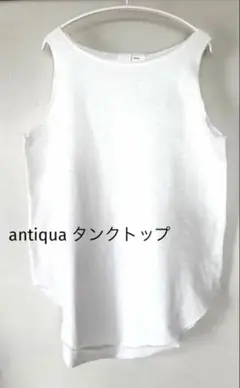 アンティカ antiqua タンクトップ ノースリーブ ホワイトのサムネイル