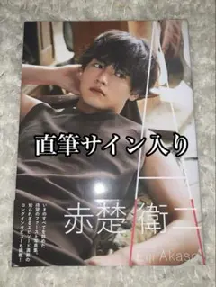 2025年最新】赤楚衛二 サインの人気アイテム - メルカリ