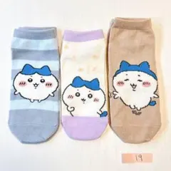 19 ちいかわ　靴下 ２３～２５cm 3足セット ハチワレセット