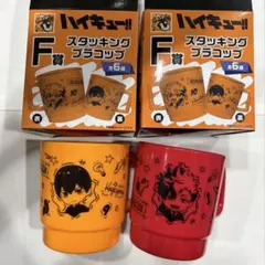 ハイキュー!!　グッスマくじ　スタッキングプラコップ　烏野　音駒　2点セット