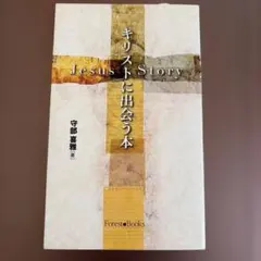 キリストに出会う本 Jesus Story