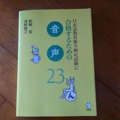 日本語教育能力検定試験に合格するための音声23