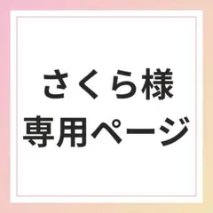 さくら様専用ページ