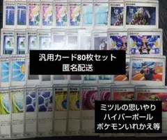 【匿名配送】ポケモンカードゲーム　汎用カード80枚セット　ハイパーボール等